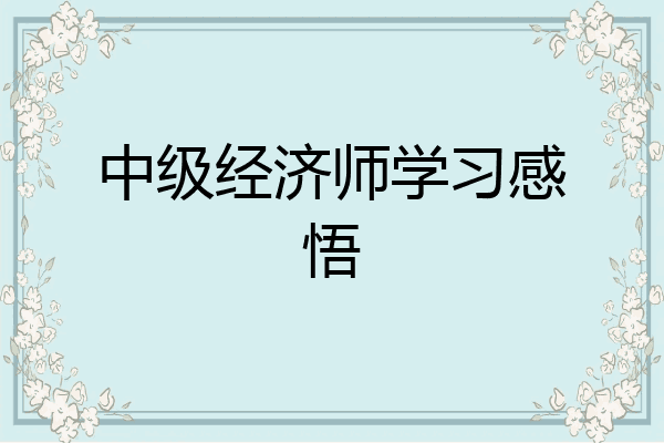 中级经济师学习感悟