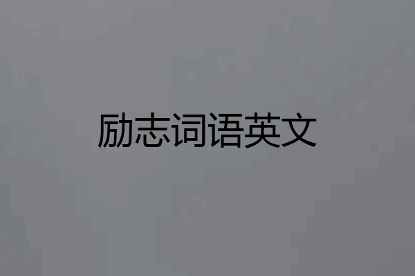 励志词语英文