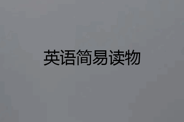 英语简易读物