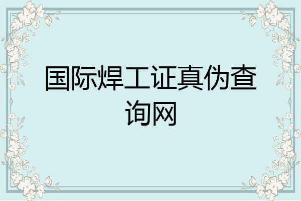 国际焊工证真伪查询网