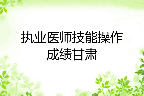 执业医师技能操作成绩甘肃