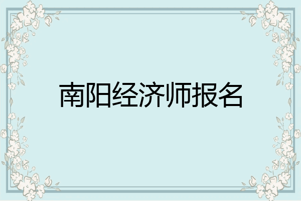 南阳经济师报名