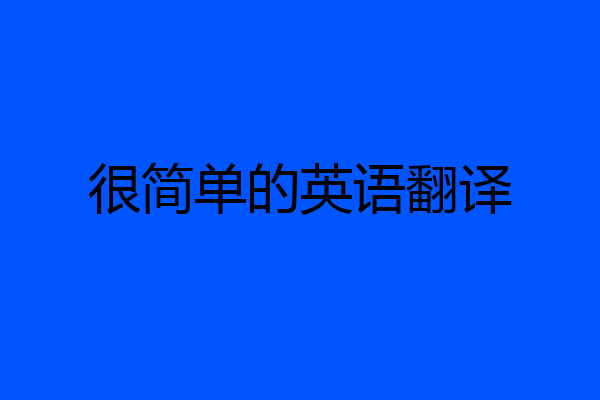 很简单的英语翻译