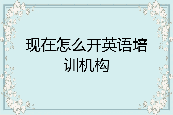 现在怎么开英语培训机构