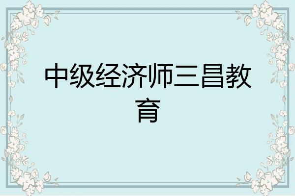 中级经济师三昌教育