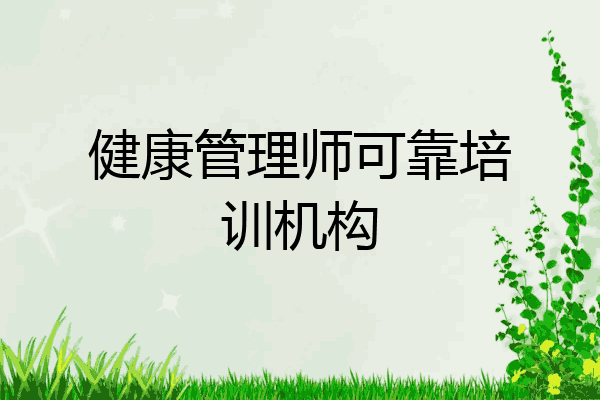 健康管理师可靠培训机构