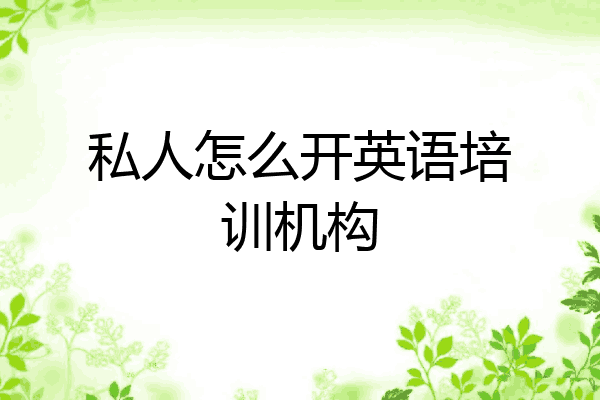 私人怎么开英语培训机构