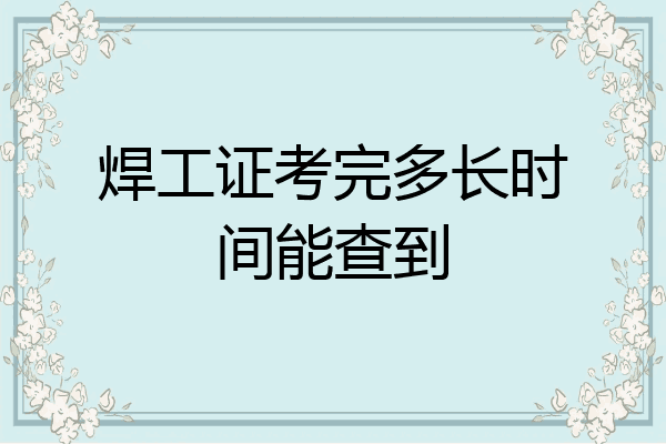 焊工证考完多长时间能查到