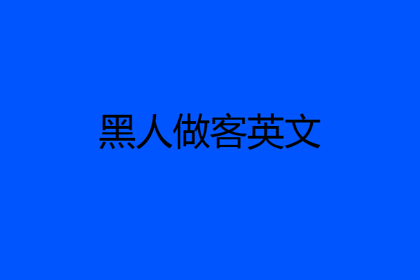 黑人做客英文