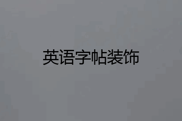 英语字帖装饰