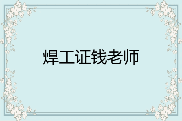 焊工证钱老师