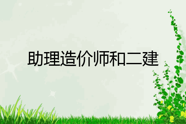 助理造价师和二建