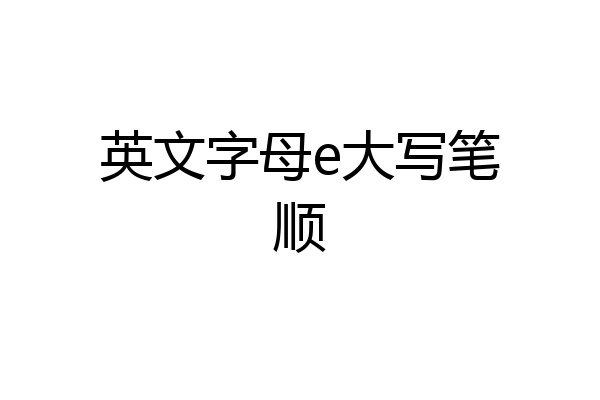 英文字母e大写笔顺