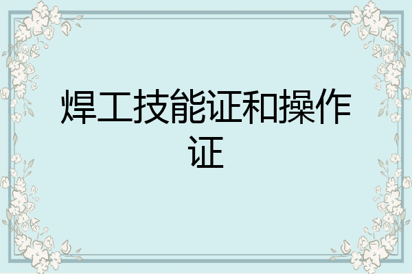 焊工技能证和操作证