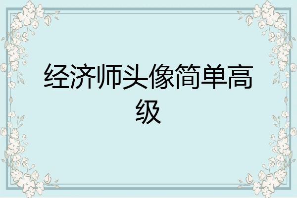 经济师头像简单高级