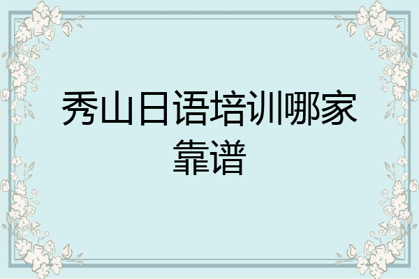 秀山日语培训哪家靠谱