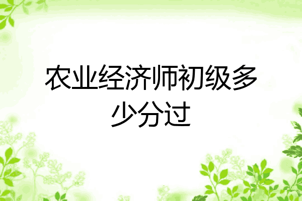 农业经济师初级多少分过