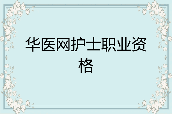 华医网护士职业资格
