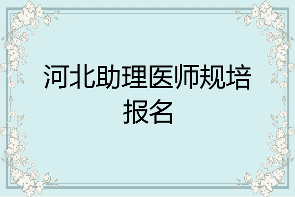 河北助理医师规培报名