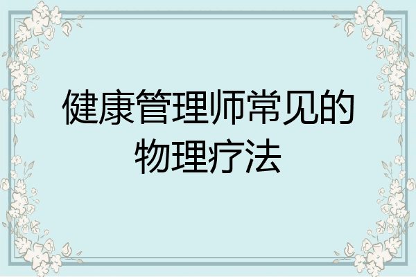 健康管理师常见的物理疗法