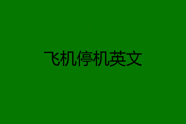 飞机停机英文