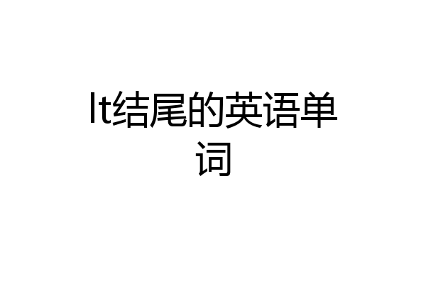 lt结尾的英语单词