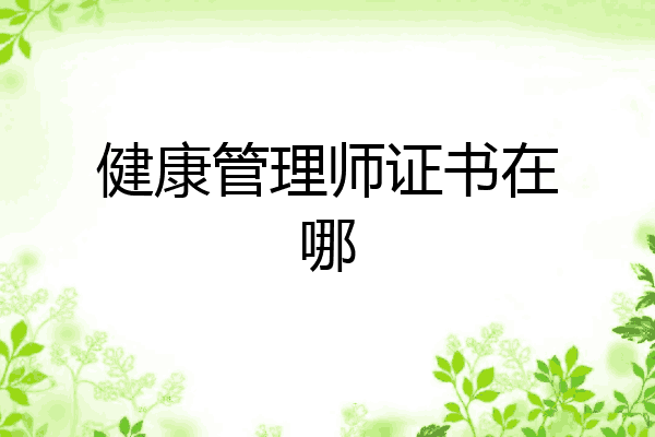 健康管理师证书在哪