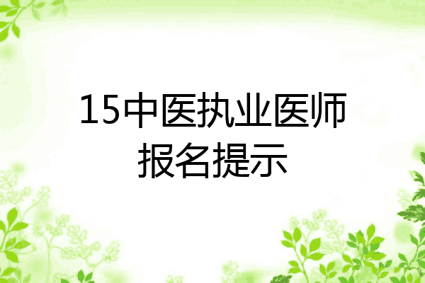 15中医执业医师报名提示
