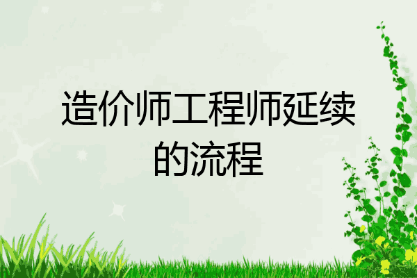 造价师工程师延续的流程