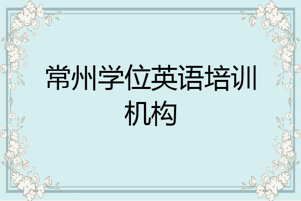 常州学位英语培训机构