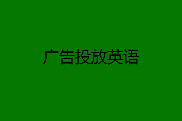 广告投放英语