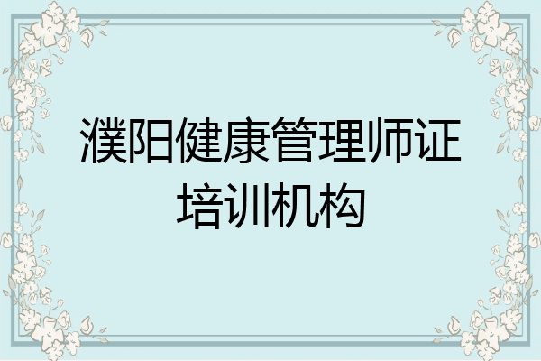 濮阳健康管理师证培训机构