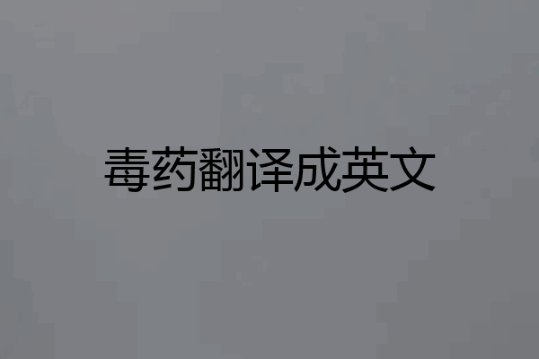 毒药翻译成英文