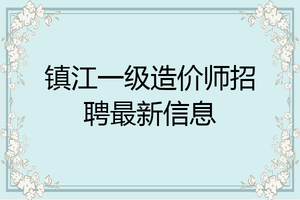 镇江一级造价师招聘最新信息