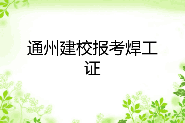 通州建校报考焊工证
