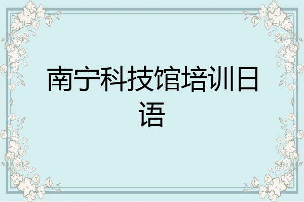 南宁科技馆培训日语