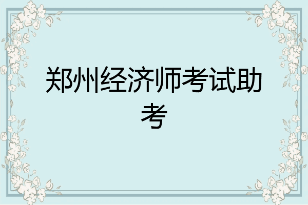 郑州经济师考试助考