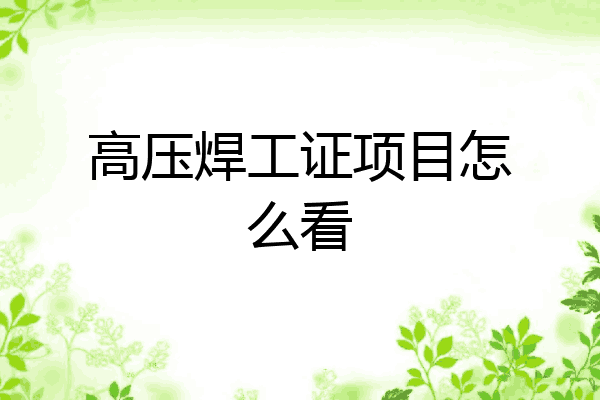 高压焊工证项目怎么看