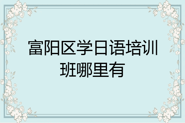 富阳区学日语培训班哪里有