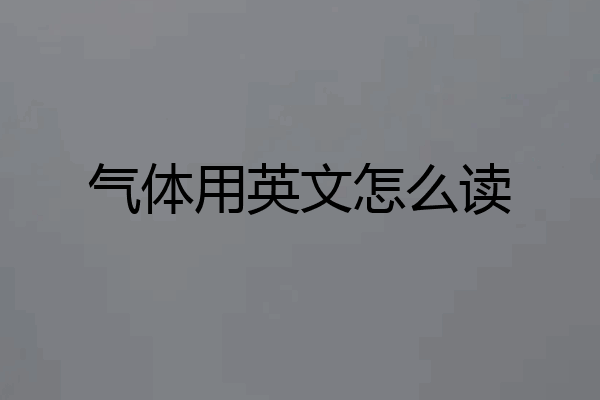 气体用英文怎么读