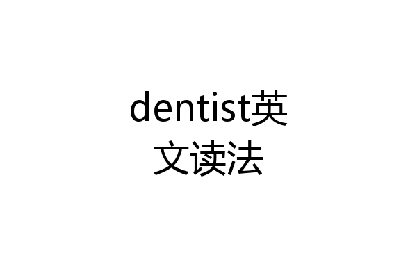 dentist英文读法