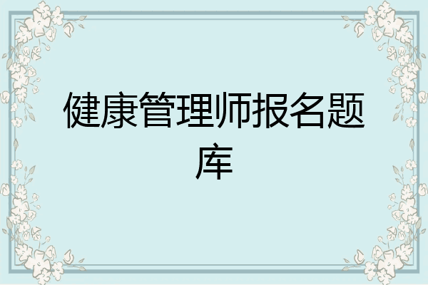 健康管理师报名题库