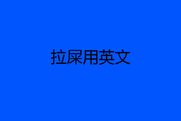 拉屎用英文