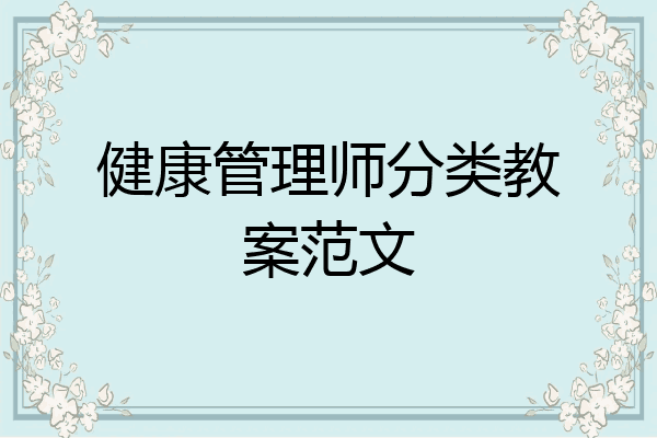 健康管理师分类教案范文