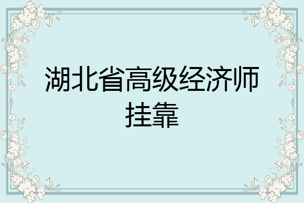 湖北省高级经济师挂靠