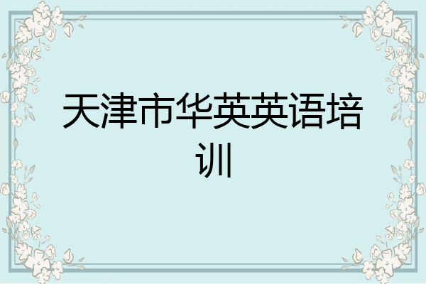 天津市华英英语培训