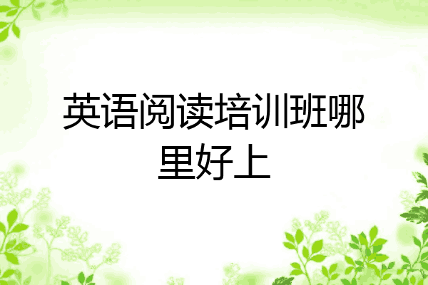 英语阅读培训班哪里好上