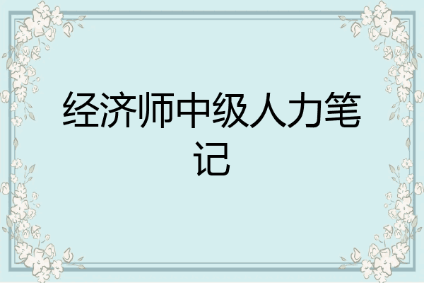 经济师中级人力笔记