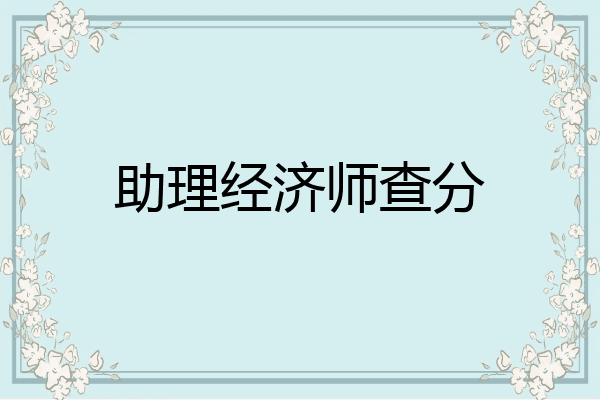 助理经济师查分