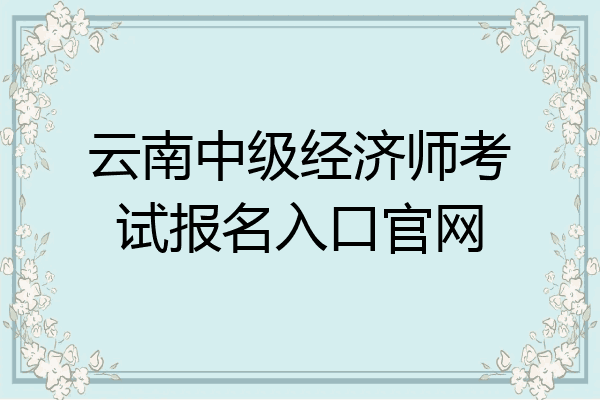 云南中级经济师考试报名入口官网